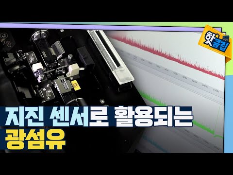 [핫클립] 지진을 대비하기 위한 물질