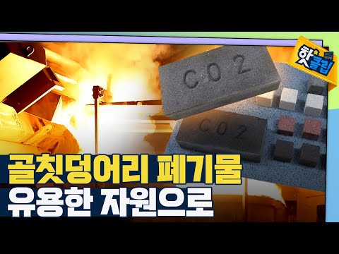 [핫클립] 철 부산물은 벽돌로, 음식물 쓰레기는는 유기산으로!