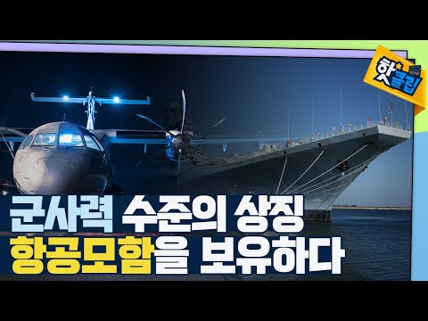 [핫클립] 항공모함을 보유한다는 것의 의미
