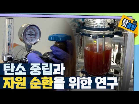 [핫클립] 환경을 위한 자원 순환 기술