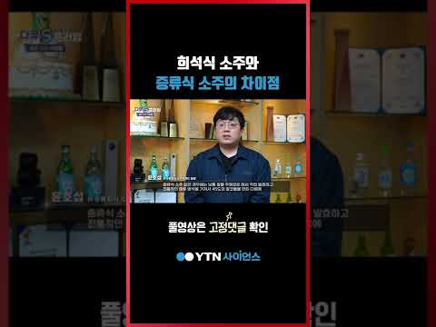 희석식 소주와 증류식 소주의 차이점 #shorts