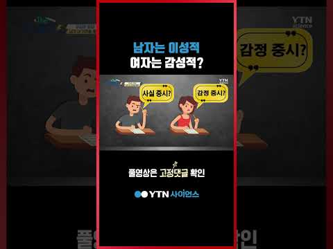 남녀의 이성·감성 차이 과학적 근거 #shorts