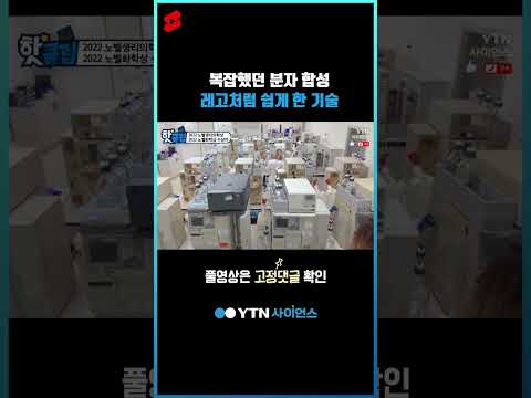 복잡했던 분자 합성 레고처럼 쉽게 한 기술 #shorts