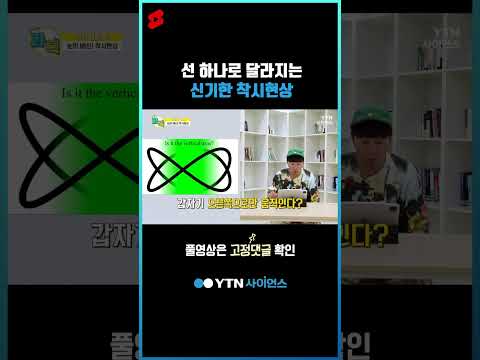 선 하나로 달라지는 신기한 착시현상 #shorts