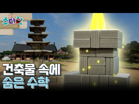 [수다학] 즐거운 수학여행 : 건축가가 되려면 어떤 수학 체험을 하면 좋을까?