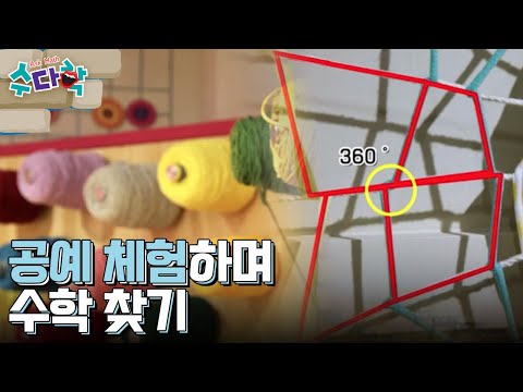 [수다학] 즐거운 수학여행 : 공예 체험으로 수학 공부하기