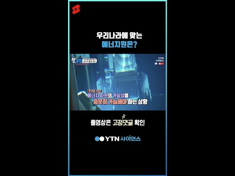 우리나라에 맞는 에너지원은? #shorts