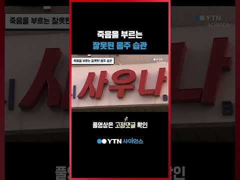 죽음을 부르는 잘못된 음주 습관 #shorts