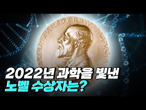 [핫클립] 2022 노벨생리의학상·2022 노벨화학상 수상자