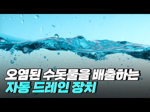 [핫클립] 상수도 내 수질을 개선해 주는 자동 드레인 장치