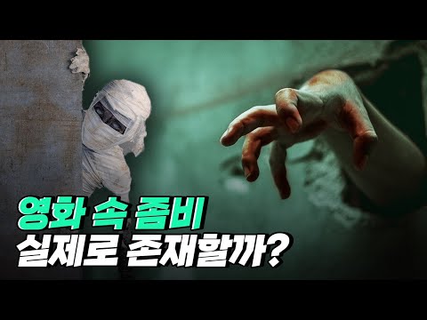 [핫클립] 좀비가 과학적으로 존재하지 않는 이유