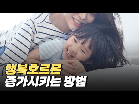 [핫클립] 행복해지는 존재를 보면 분비되는 행복호르몬