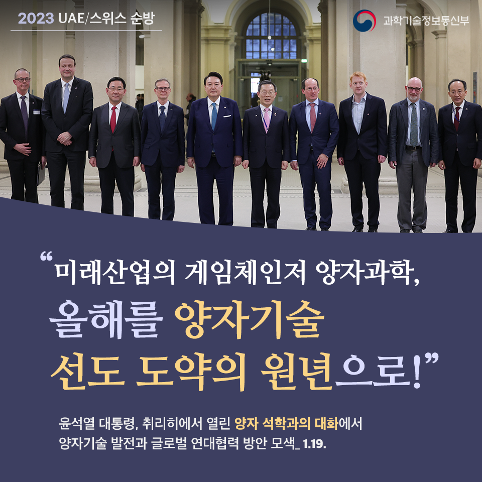윤석열 대통령, 취리히 연방공대에서 「양자 석학과의 대화」