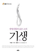 [2014년 우수과학도서] 생명진화의 숨은 고리 - 기생 (EBS 다큐프라임)