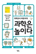 [2014년 우수과학도서] 과학교사 최원석의 과학은 놀이다 - 문화와 역사를 가로지르는 놀이 속 과학의 발견