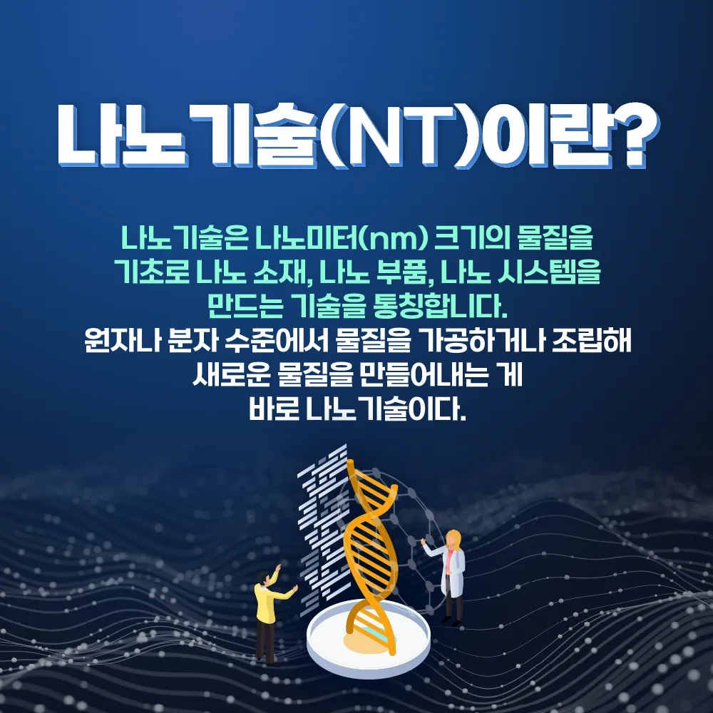 나노기술