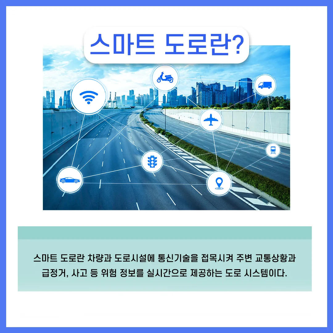 스마트 도로