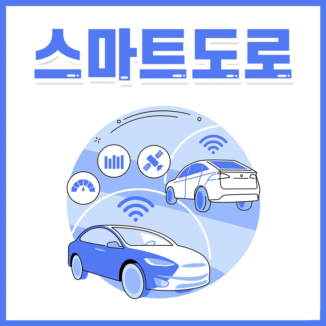 스마트 도로