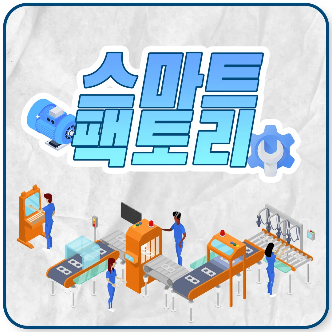 스마트 팩토리