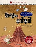 [2014년 우수과학도서] 화산이 부글부글 : 화산과 지진으로 배우는 지구과학 이야기 - 생각이 크는 꼬마 전구 시리즈 2