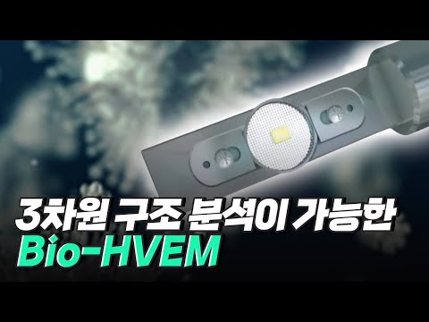 [핫클립] 입체적으로 시료를 분석할 수 있는 Bio-HVEM