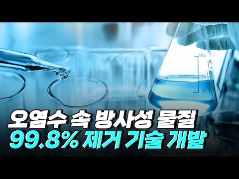 [핫클립] 방사능 오염수 방류를 대비하는 우리나라 과학계