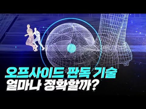 [핫클립] 정확한 판정을 위한 반자동 오프사이드 판독 기술