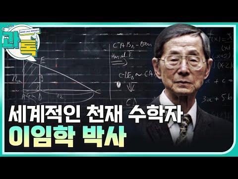 [과톡] 세계 수학사에 놀러온 족적을 남긴 천재 수학자 이임학 박사