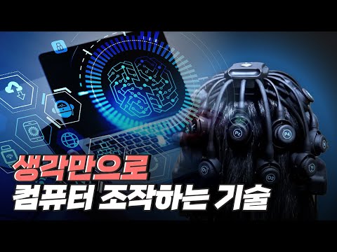 [핫클립] 뇌와 컴퓨터를 연결해 주는 매개체 BCI 기술