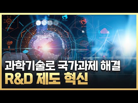 [황금나침반] 대한민국의 미래를 위한 R&D 제도 혁신