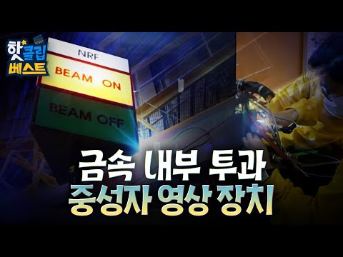 [핫클립베스트] 만능 투시 물질, 중성자 이용한 연구