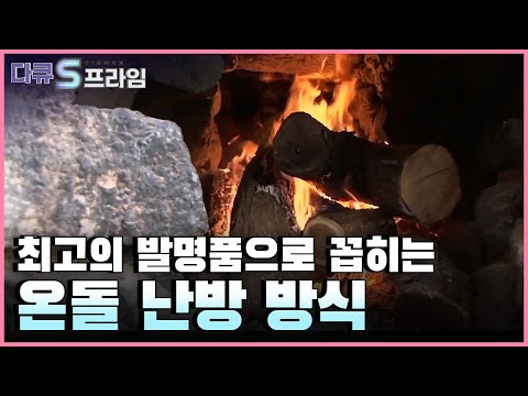 [다큐S프라임] 선조들의 지혜를 엿볼 수 있는 과학적 온돌 난방 방식