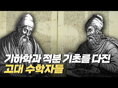 [핫클립] 수학자 유클리드와 아르키메데스