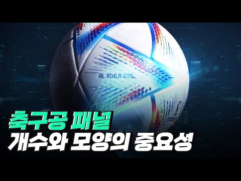 [핫클립] 카타르 월드컵 공인구에 숨겨진 과학