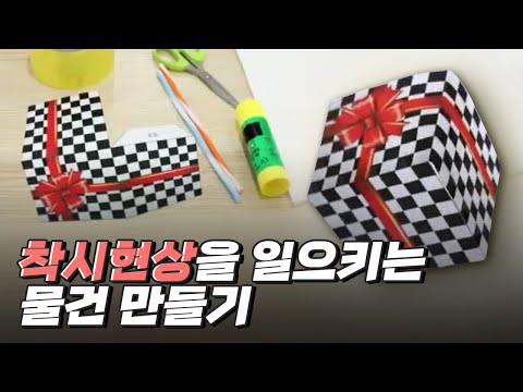 [핫클립] 착시현상을 일으키는 물건을 만들 수 있다?