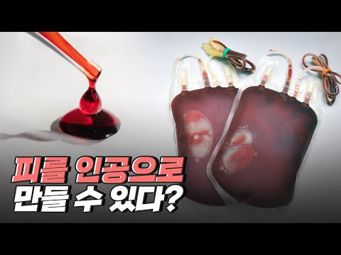 [핫클립] 우리 몸속에 흐르는 피를 인공으로 만든다?