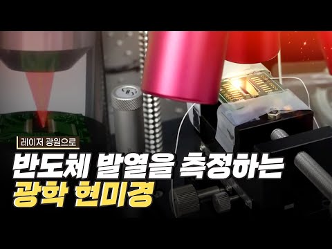 [핫클립] 반도체의 내부 발열을 측정하는 현미경