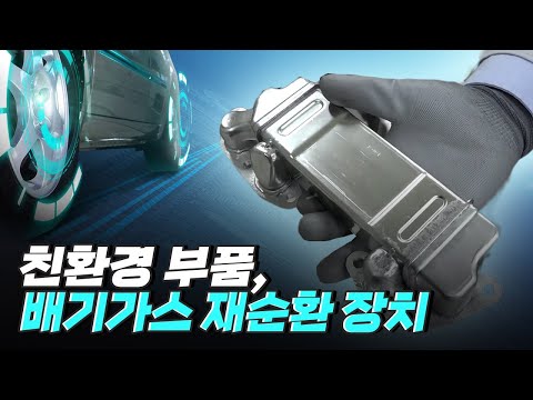 [핫클립] 차량 연료의 연소 생성물을 저감시키는 배기가스 재순환 장치