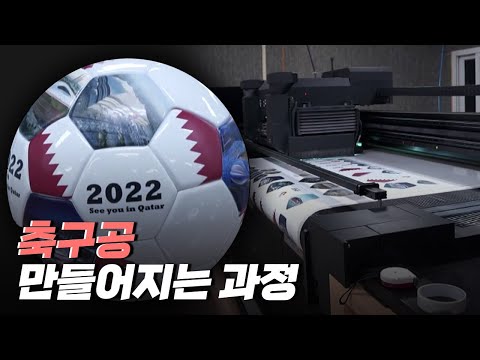 [핫클립] 시대의 기술을 엿볼 수 있는 축구공 공정 과정
