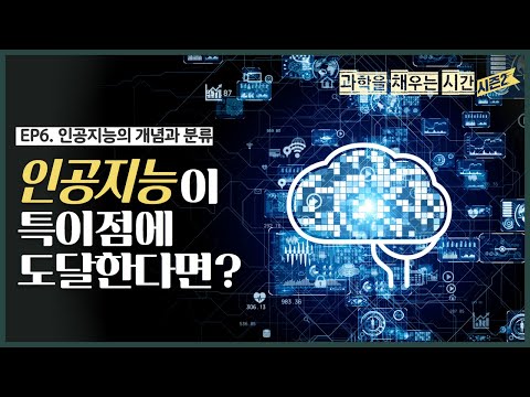 [과학을 채우는 시간 시즌2 ep.6] 인공지능의 개념과 분류 '인공지능이란 무엇일까?'