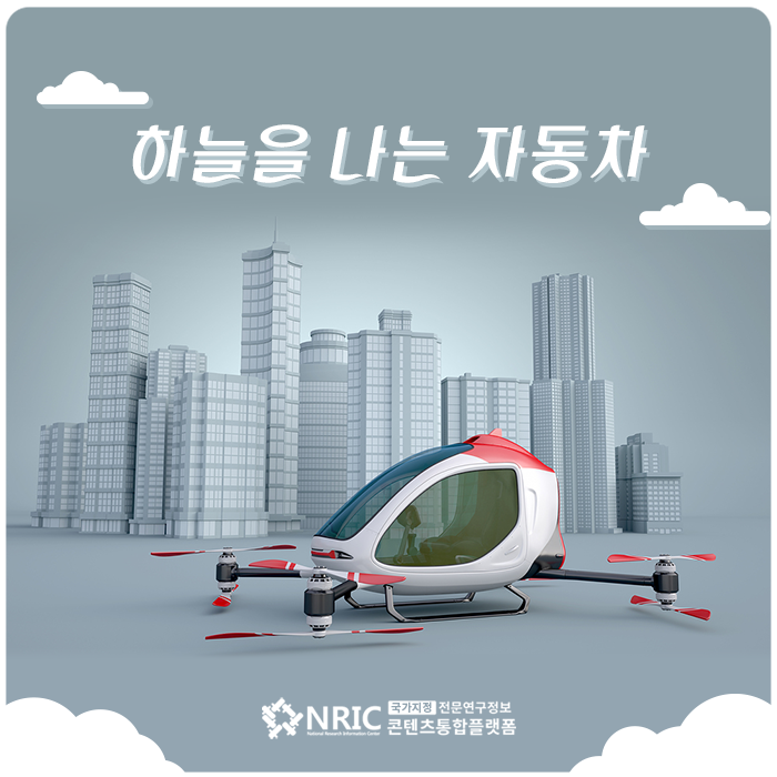 하늘을 나는 자동차