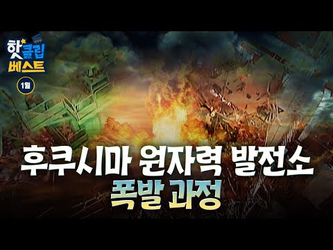 [핫클립베스트] 대재앙의 시작, 원전 폭발한 원인과 과정