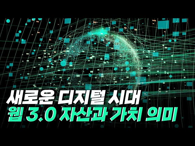 [핫클립] 자신의 가치를 핵심으로 삼는 웹 3.0