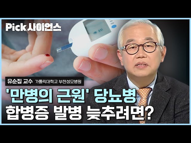 [PICK사이언스] 망국의 병 '당뇨' 원인과 치료법 그리고 합병증 종류