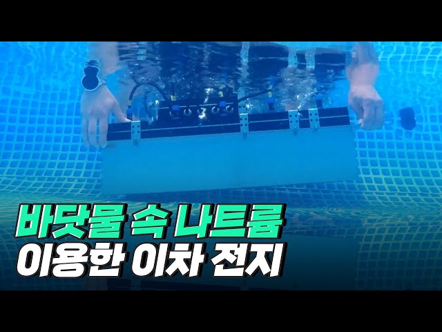 [핫클립] 물 속에서도 작동하는 해수 배터리
