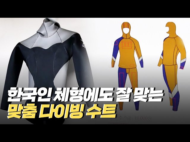 [핫클립] 다이빙 수트를 맞춤형으로 생산하는 업체