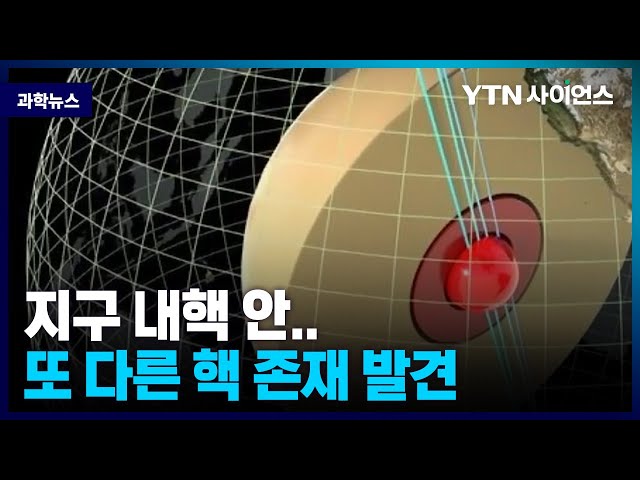 [과학뉴스] 지구 내핵 안에 금속으로 된 반지름 650㎞ 또다른 핵 존재