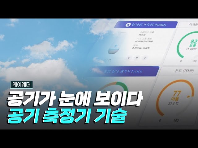 [핫클립] 눈에 보이는 공기를 만들다