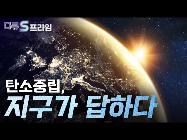 [다큐S프라임 오리지널] 기후 위기 스페셜 _ 인류에게 보내는 지구의 경고