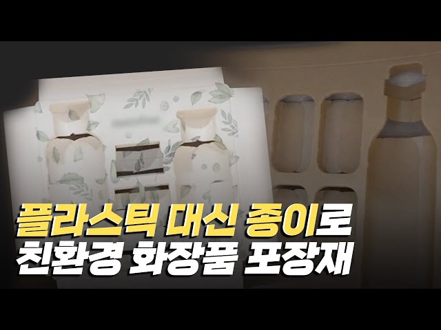 [핫클립] 플라스틱 대신 종이를 사용한 친환경 화장품 포장재
